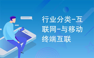 互聯(lián)網(wǎng)與移動終端互聯(lián) 移動互聯(lián)網(wǎng)技術(shù)的發(fā)展與影響